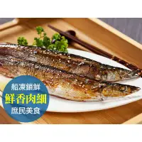 在飛比找環球Online優惠-【愛上新鮮】特級秋刀魚(含運)(200g/包/2尾/包)4包