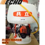 【阿娟農機五金】  日本 共立 SHP-800 一般拉式 背負式 噴霧機
