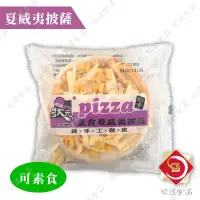 在飛比找蝦皮購物優惠-味達-【冷凍】6入／720g／素食夏威夷披薩／披薩／素食食品