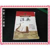 在飛比找蝦皮購物優惠-【珍寶二手書齋S6A】法典 法學知識專用 高普考 初等考 司