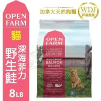 在飛比找松果購物優惠-Open Farm開放農場 無穀天然貓乾糧8LB(3.63k