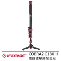 在飛比找momo購物網優惠-【IFOOTAGE】COBRA2 C180 II 碳纖維單腳