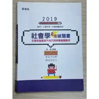 在飛比找蝦皮購物優惠-社會學最強破題書(韋樂著)