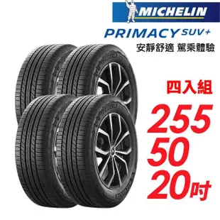 【Michelin 米其林】PRIMACY SUV+255/50/20安靜舒適 駕乘體驗輪胎_四入組(車麗屋)