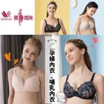 寶貝媽咪 🤰 孕婦內衣 哺乳內衣 MB4455 華歌爾 孕期內衣 MB4655 內衣 懷孕內衣 產後內衣 MB4487