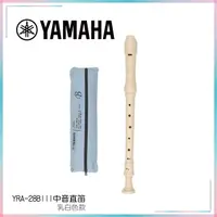 在飛比找PChome24h購物優惠-YAMAHA YRA-28B III 中音直笛 / 中音笛 