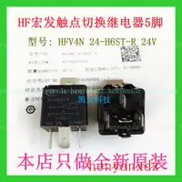 在飛比找蝦皮購物優惠-Hfv4n 24-H6ST-R 24V DIP-5 20A 