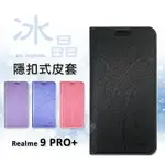 【嚴選外框】 REALME 9 PRO+ PLUS 冰晶 皮套 隱形 磁扣 隱扣 側掀 掀蓋 防摔 保護套