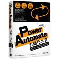 在飛比找momo購物網優惠-Power Automate 自動化大全：串接 Excel、