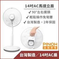 在飛比找蝦皮商城優惠-【PINOH品諾】14吋AC馬達機械式立扇(DF-1425A