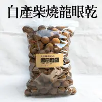 在飛比找蝦皮購物優惠-【花漾饅頭屋】古法柴燒龍眼乾500g 特選大中小顆 快速出貨