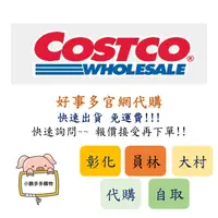 在飛比找蝦皮購物優惠-Costco 好事多線上代購 蝦皮最快 免運費 官網當日下單