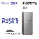 【歡迎議價】PANASONIC 國際牌 ECONAVI 無邊框鋼板雙門電冰箱 NR-B271TV