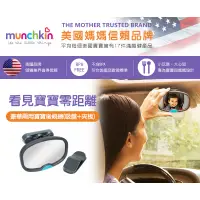 在飛比找蝦皮購物優惠-munchkin滿趣健-豪華兩用寶寶後視鏡(吸盤+夾板) M