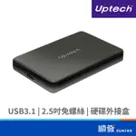 UPTECH EHE203 USB3.1 2.5吋 免螺絲 硬碟外接盒