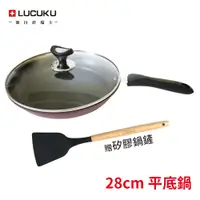 在飛比找PChome24h購物優惠-瑞士LUCUKU 健康不沾平底鍋28cm附蓋(贈矽膠鍋鏟) 