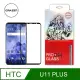 【格森GRAZEN】HTC U11 PLUS 滿版 鋼化玻璃 (黑) (9折)