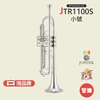 在飛比找蝦皮商城優惠-【JUPITER】JTR1100S 小號樂器 小號 小喇叭 