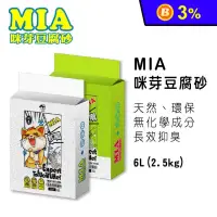 在飛比找生活市集優惠-【MIA 咪芽】天然豌豆纖維貓砂6L 6入1箱