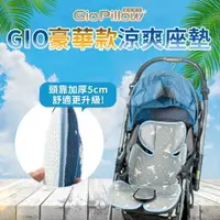 在飛比找樂天市場購物網優惠-韓國 GIO Pillow 超透氣涼爽推車座墊/豪華款A型(
