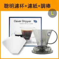 在飛比找蝦皮購物優惠-[現貨]Clever Dripper 聰明濾杯 全配 500