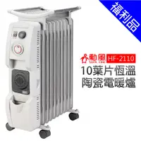 在飛比找蝦皮商城優惠-【勳風】10 葉片恆溫陶瓷電暖爐 (HF-2110)[福利品