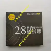 在飛比找Yahoo!奇摩拍賣優惠-音響論壇 喇叭的28道試煉  劉漢盛嚴選 2CD  試音天碟