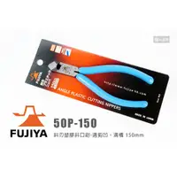 在飛比找蝦皮購物優惠-FUJIYA 富士箭 50P-150 日本 斜刃塑膠斜口鉗 