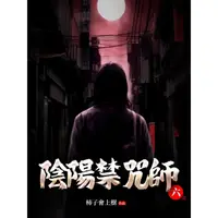 在飛比找momo購物網優惠-【MyBook】陰陽禁咒師 6 完(電子書)