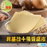 【愛上美味】非基改千張豆腐皮9包組(90G±5% 約18~19片/包)
