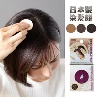 在飛比找蝦皮購物優惠-「家電王」 日本製 AMOROUS染髮粉餅｜三色可選 遮瑕 