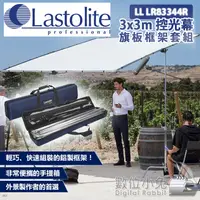 在飛比找蝦皮購物優惠-數位小兔【Lastolite LL LR83344R 3x3