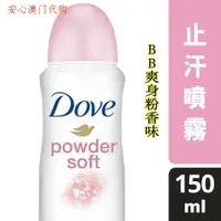 在飛比找蝦皮購物優惠-台灣🌸推薦澳門代購 Dove多芬潤膚 清爽 嫩肌 止汗香體噴