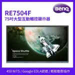 【BENQ】75吋 大型互動觸控顯示器(RE7504F)