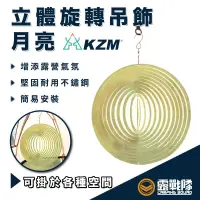 在飛比找蝦皮商城優惠-KZM 立體旋轉吊飾 月亮 裝飾 氣氛 露營 露營吊飾 裝置