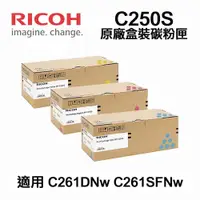 在飛比找蝦皮商城精選優惠-【含稅】RICOH SP-C261SFNw 原廠碳粉匣  S