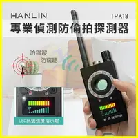 在飛比找樂天市場購物網優惠-HANLIN-TPK18 專業偵測防偷拍竊聽探測器 防GPS