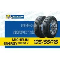 在飛比找Yahoo!奇摩拍賣優惠-【MICHELIN】米其林全新輪胎 DIY特賣活動 195/