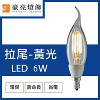 在飛比找樂天市場購物網優惠-燈具燈飾【豪亮燈飾】LED E14 6W 鎢絲拉尾燈泡 (黃