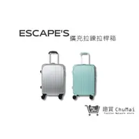 在飛比找蝦皮商城優惠-【ESCAPE'S】 ESC2188擴充拉鍊拉桿箱 21吋登