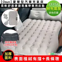 在飛比找PChome24h購物優惠-【Osun】豪華型汽車充氣床柔軟舒適便捷易攜帶車用床墊(多色