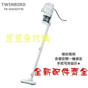 享有保固_日本TWINBIRD吸吹兩用吸塵器_手持式強力吸塵器x1(型號：TB-G005DTW)