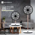 NICONICO 12吋美型DC摺疊遙控循環扇NI-DC1012