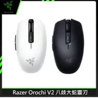 在飛比找法雅客網路商店優惠-Razer Orochi V2 八歧大蛇靈刃 無線電競滑鼠 