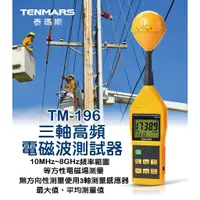 在飛比找蝦皮購物優惠-TM-196 三軸高頻電磁波測試器 Tenmars 泰瑪斯 