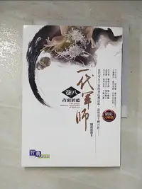 在飛比找樂天市場購物網優惠-【書寶二手書T5／武俠小說_LJ5】一代軍師(卷八)青出於藍