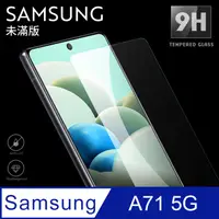 在飛比找PChome24h購物優惠-【三星 A71 5G】鋼化膜 保護貼 SAMSUNG Gal