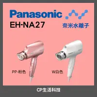 在飛比找蝦皮購物優惠-Panasonic 國際牌 奈米水離子吹風機EH-NA27-
