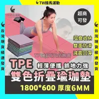 在飛比找Yahoo!奇摩拍賣優惠-【台灣現貨】 TPE雙色摺疊瑜珈墊6mm🔥 瑜珈墊 摺疊瑜珈