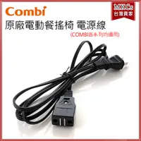 在飛比找蝦皮購物優惠-Combi 電動安撫餐搖椅專用 電源線｜原廠配件｜MKCS